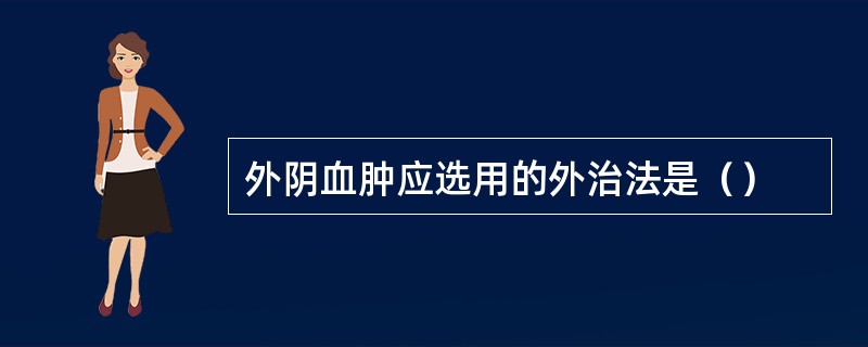 外阴血肿应选用的外治法是（）