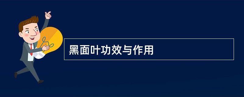 黑面叶功效与作用