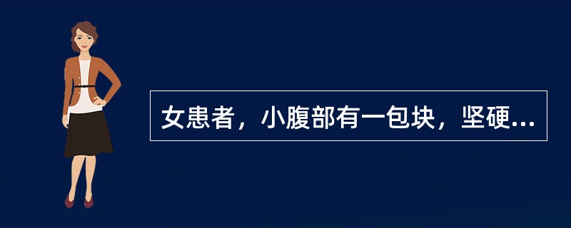 女患者，小腹部有一包块，坚硬，固定不移，疼痛拒按，面色晦黯，月经量多。舌边有淤点