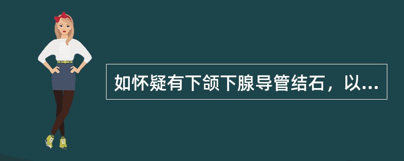 如怀疑有下颌下腺导管结石，以下哪种X线片检查为首选（）