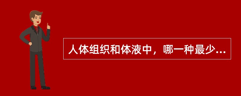 人体组织和体液中，哪一种最少引起声衰减（）。