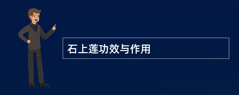 石上莲功效与作用