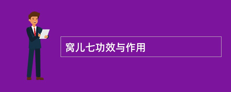 窝儿七功效与作用