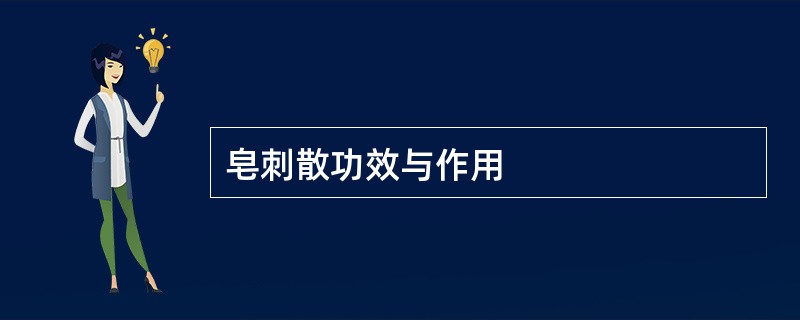 皂刺散功效与作用