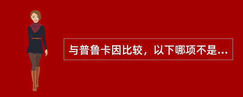 与普鲁卡因比较，以下哪项不是利多卡因的特点（）