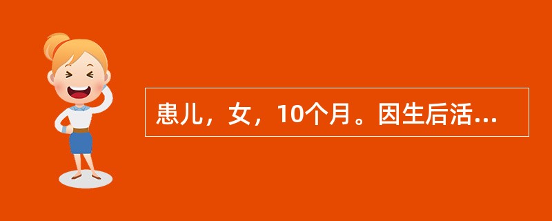 患儿，女，10个月。因生后活动少，少哭，进食少，便秘来就诊。查体：头发稀少而干枯