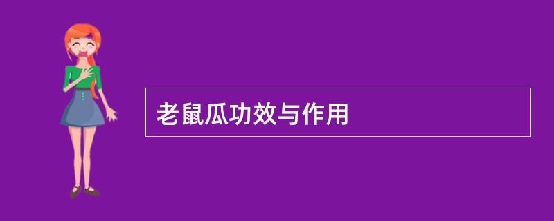 老鼠瓜功效与作用