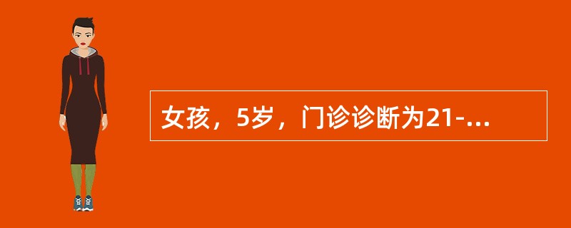 女孩，5岁，门诊诊断为21-三体综合征，其核型分析为46，XX，t（14q21q