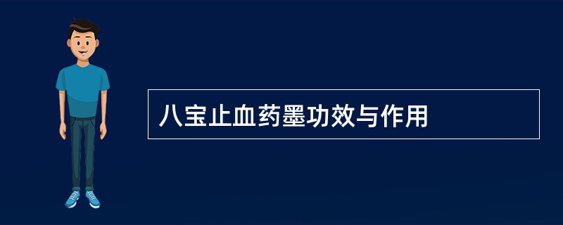 八宝止血药墨功效与作用