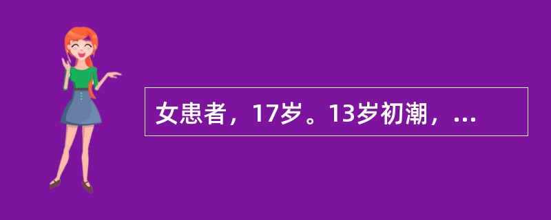 女患者，17岁。13岁初潮，自14岁起，因平时喜冷饮，出现行经腹痛，经期第一天腹
