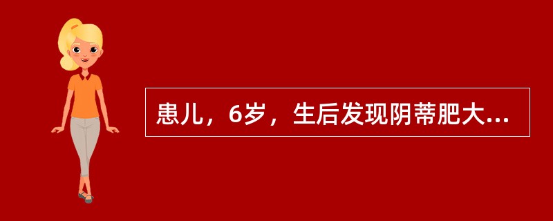 患儿，6岁，生后发现阴蒂肥大似阴茎，大阴唇似阴囊。查体：血压正常，外阴性别难辨，