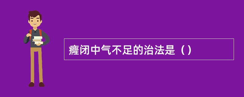 癃闭中气不足的治法是（）