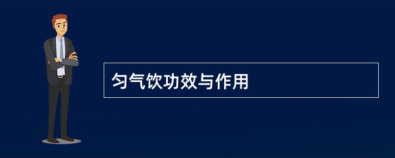 匀气饮功效与作用