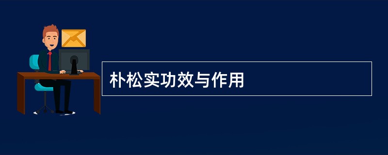 朴松实功效与作用