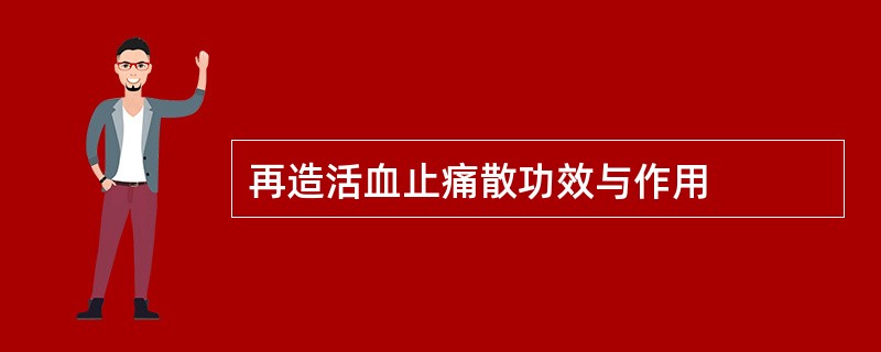 再造活血止痛散功效与作用