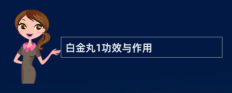 白金丸1功效与作用