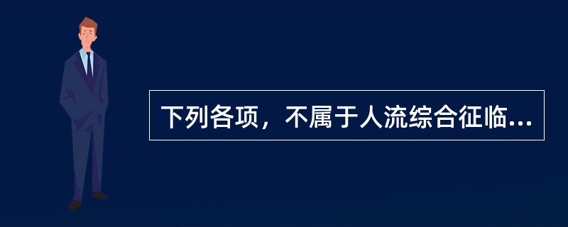 下列各项，不属于人流综合征临床表现的是（）