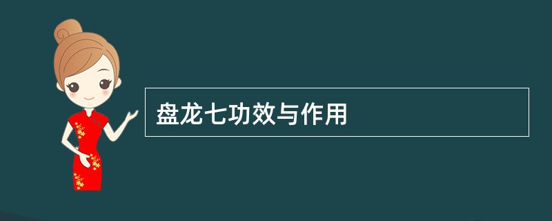 盘龙七功效与作用