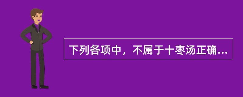 下列各项中，不属于十枣汤正确服法的是（）