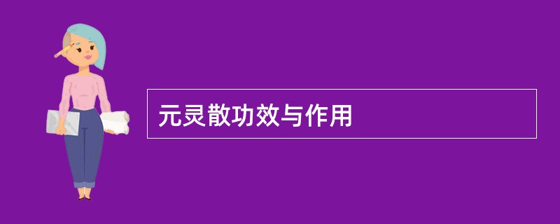 元灵散功效与作用