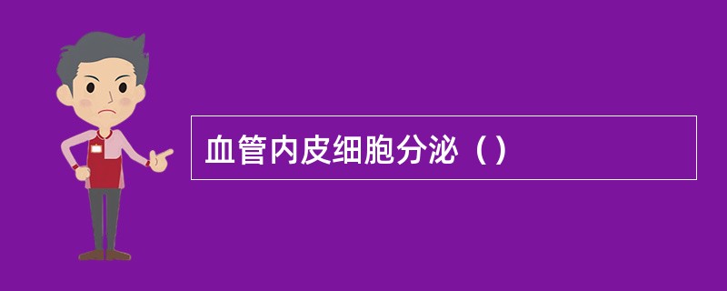 血管内皮细胞分泌（）