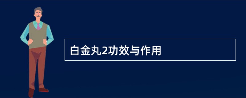 白金丸2功效与作用