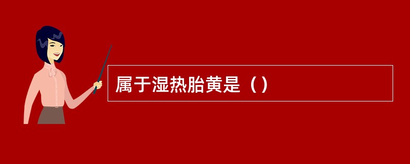 属于湿热胎黄是（）