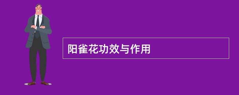 阳雀花功效与作用