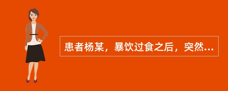 患者杨某，暴饮过食之后，突然昏厥，气息窒塞，脘腹胀满，苔厚腻，脉滑实。辨证属（）
