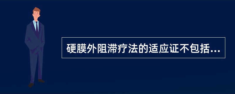 硬膜外阻滞疗法的适应证不包括（）