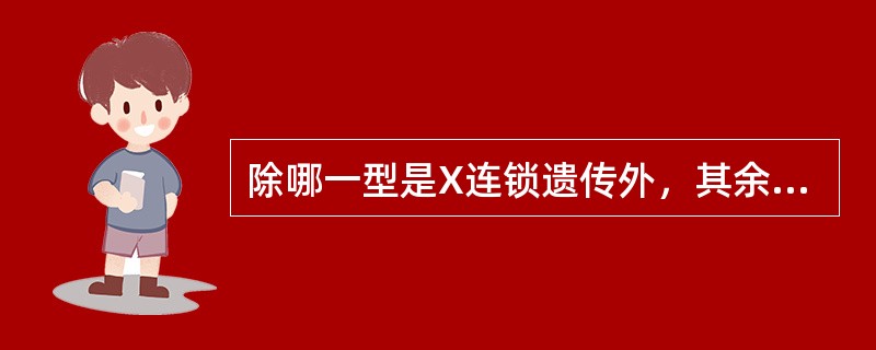 除哪一型是X连锁遗传外，其余均是常染色体隐性遗传（）