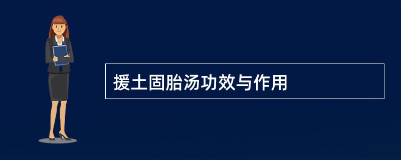 援土固胎汤功效与作用