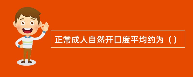 正常成人自然开口度平均约为（）
