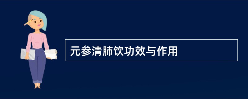 元参清肺饮功效与作用