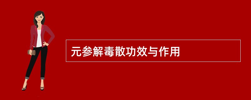 元参解毒散功效与作用