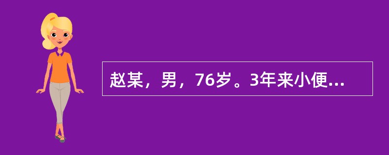 赵某，男，76岁。3年来小便点滴不爽，排出无力，神气怯弱，畏寒肢冷，腰膝酸软，舌