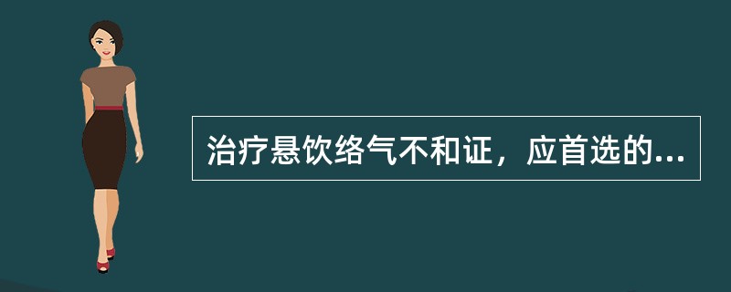 治疗悬饮络气不和证，应首选的方剂是（）