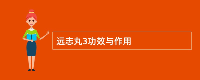 远志丸3功效与作用