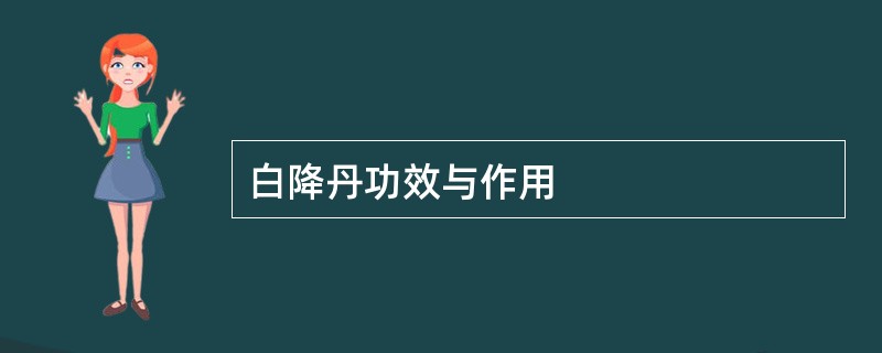 白降丹功效与作用