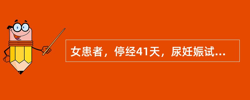 女患者，停经41天，尿妊娠试验阳性，恶心呕吐3天，食入即吐，呕吐物为食物及酸苦水