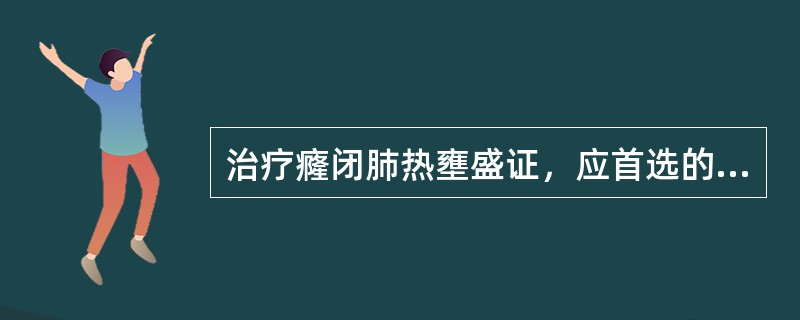 治疗癃闭肺热壅盛证，应首选的方剂是（）