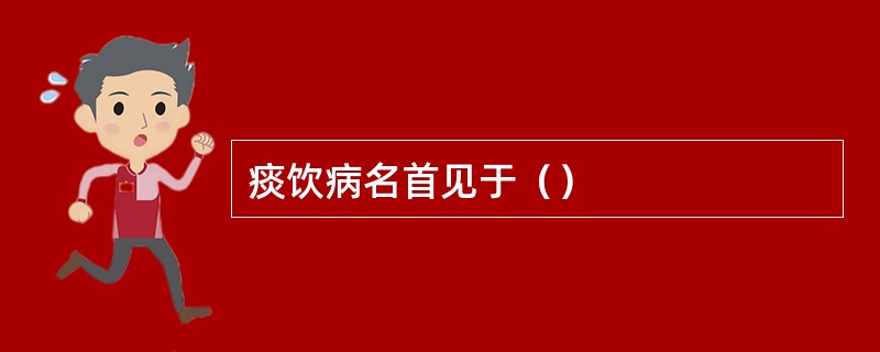 痰饮病名首见于（）