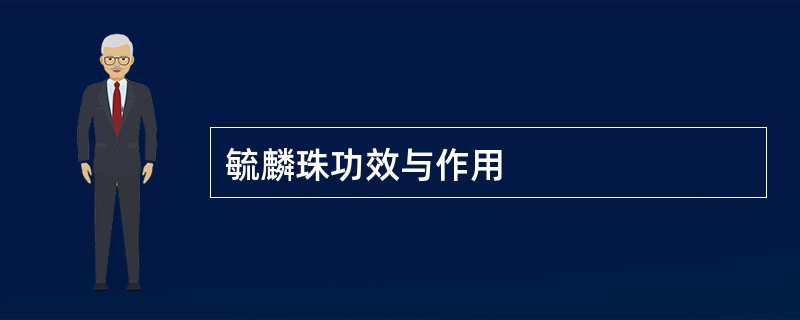 毓麟珠功效与作用