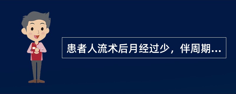 患者人流术后月经过少，伴周期性下腹坠胀；子宫稍大，压痛，宫颈举痛及附件压痛明显，