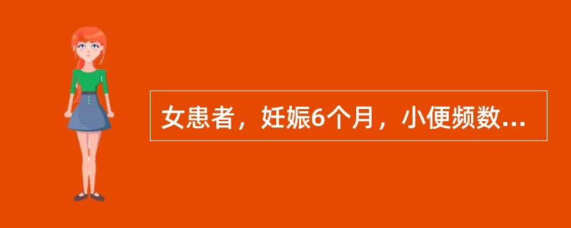 女患者，妊娠6个月，小便频数淋沥，灼热刺痛，量少，色深黄，两颧潮红，手足心热，心