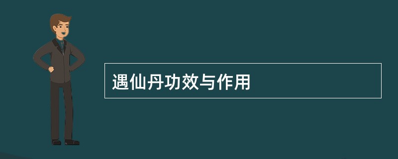 遇仙丹功效与作用