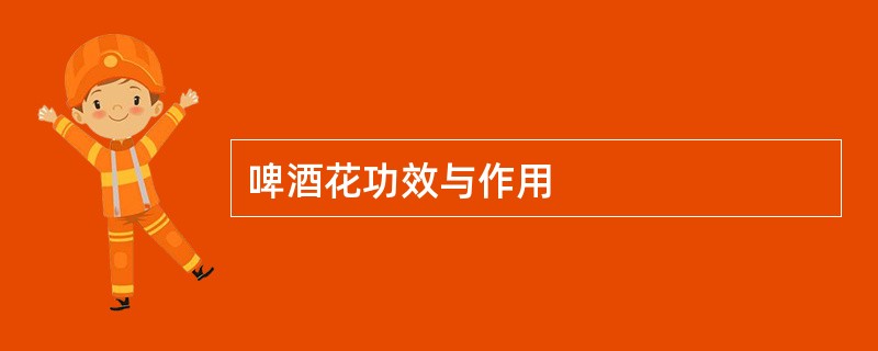 啤酒花功效与作用