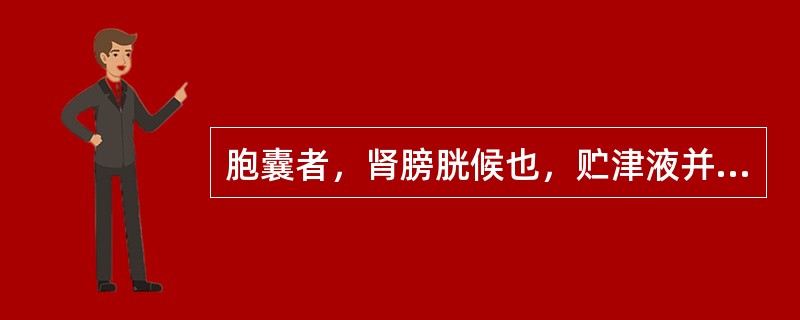 胞囊者，肾膀胱候也，贮津液并尿，若脏中热病者，胞涩，小便不通……以葱叶除尖头，内