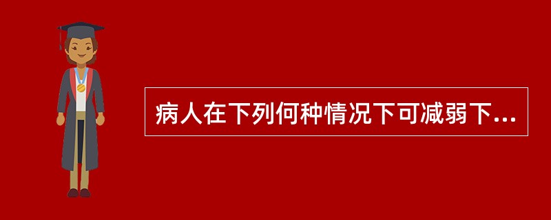 病人在下列何种情况下可减弱下腔静脉的搏动：（）