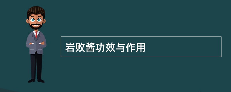 岩败酱功效与作用